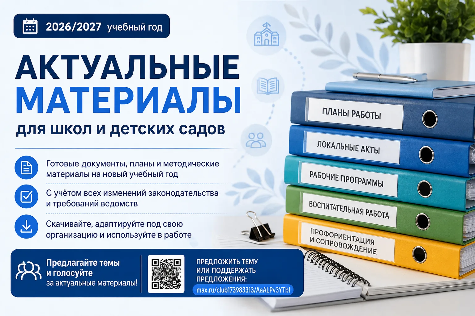 📌 АКТУАЛЬНЫЕ МАТЕРИАЛЫ ДЛЯ РАБОТЫ В 2026/2027 УЧЕБНОМ ГОДУ