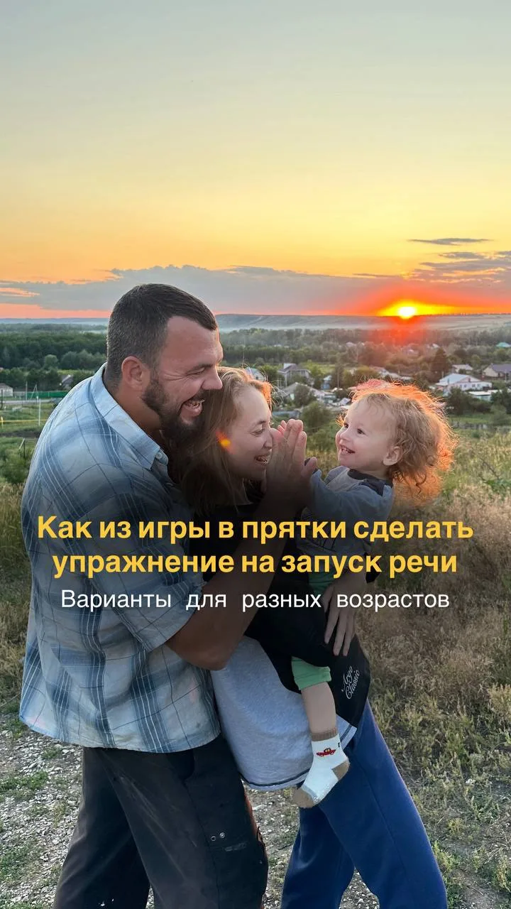 Как играть в «ку-ку» так, чтобы еще развивалась речь. 

Примеры игр для разных возрастов👍🥰