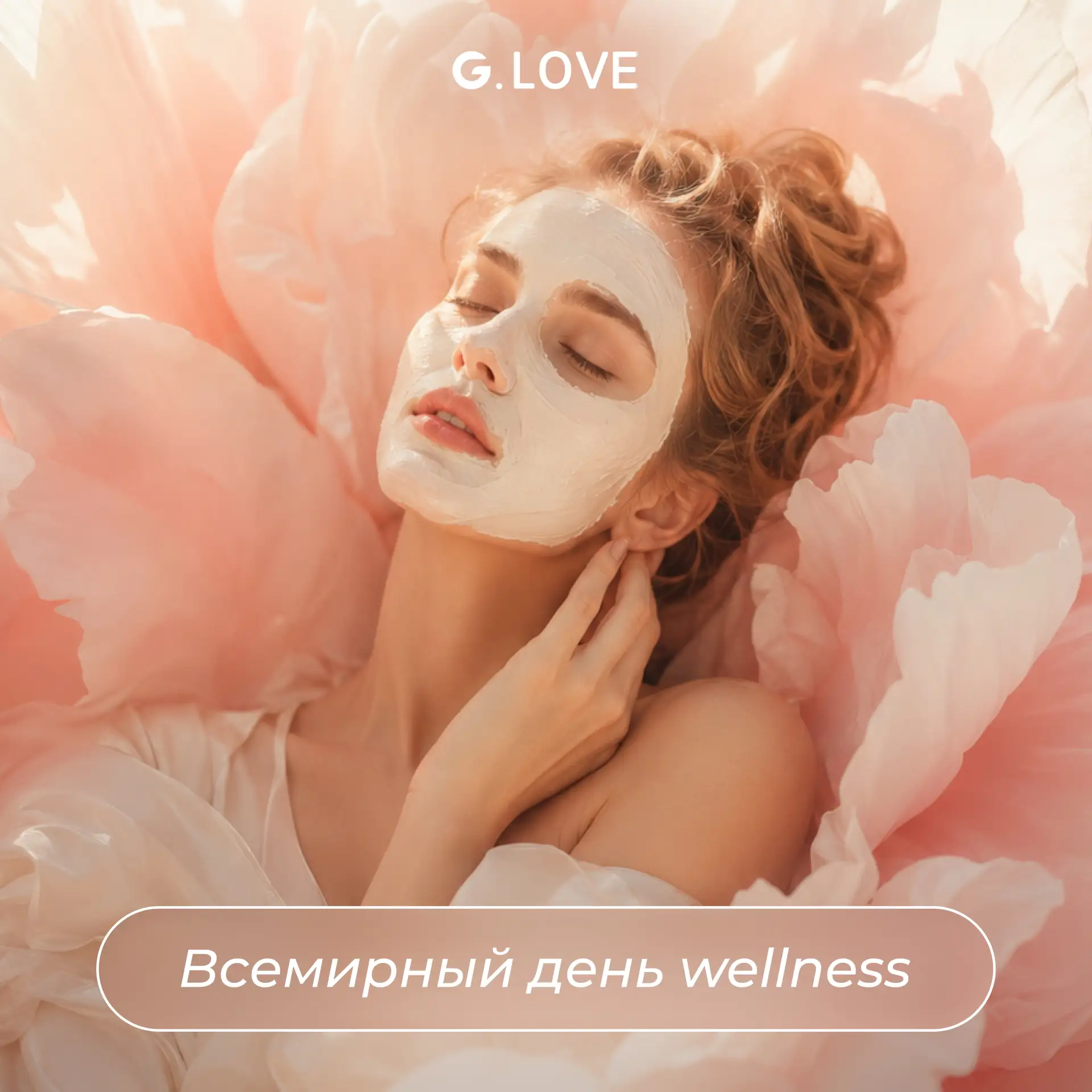 Время замедлиться 🌸

Сегодня отмечается Всемирный день wellness — философии осознанного благополучи