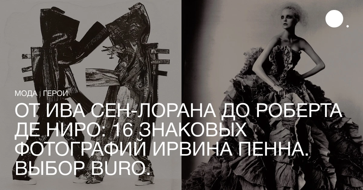 В этот день в 1917 году родился один из самых влиятельных фотографов XX века — Ирвин Пенн. В его объ