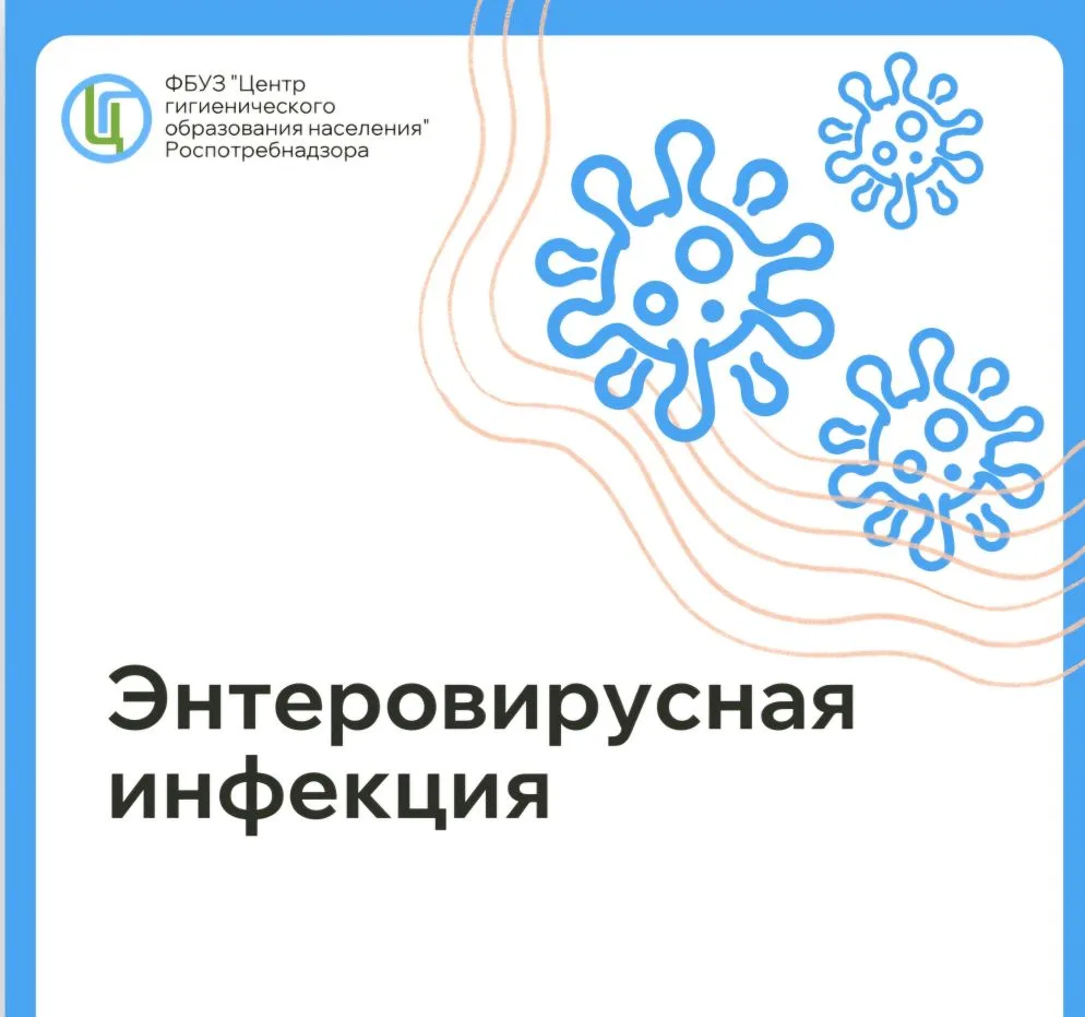 Роспотребнадзор предупреждает: с начала июня ожидается подъём заболеваемости ЭВИ. Вирус...