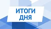 За 28.08.2026 г. в ГУЗ СО "Турковская РБ" принято 105 пациент, из них: