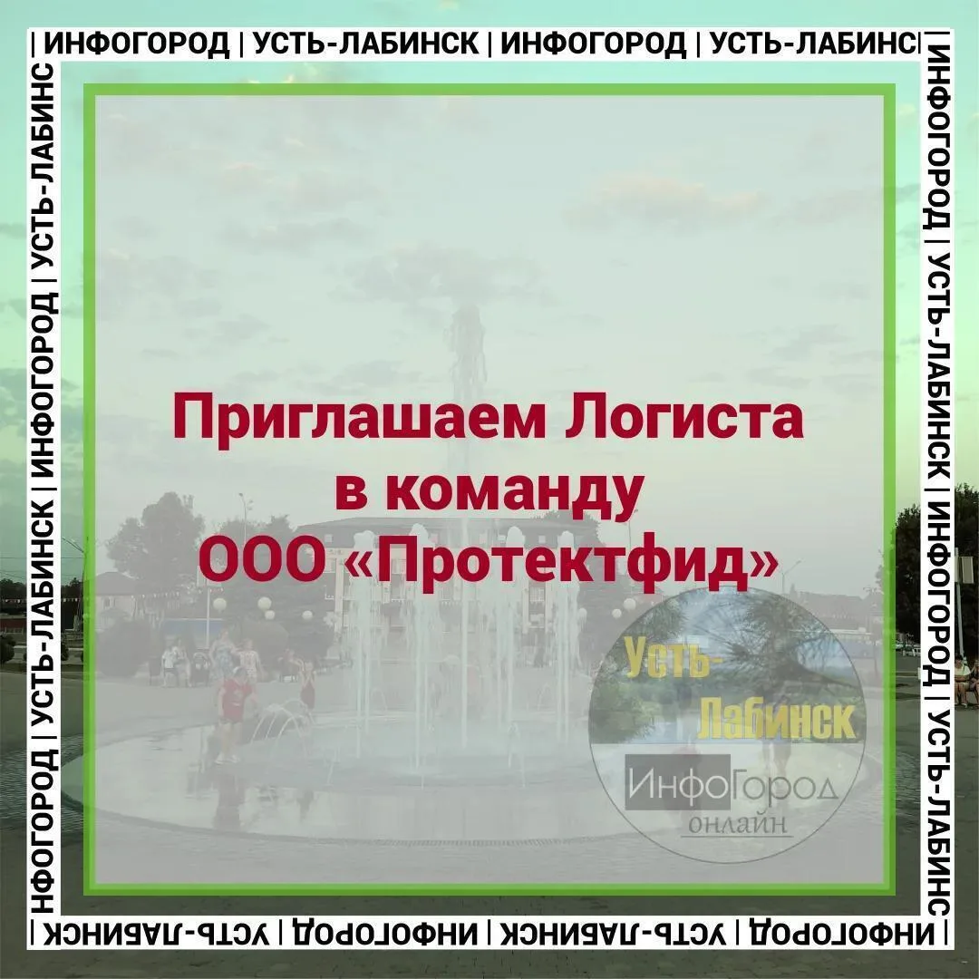 Приглашаем Логиста в команду ООО «Протектфид»
