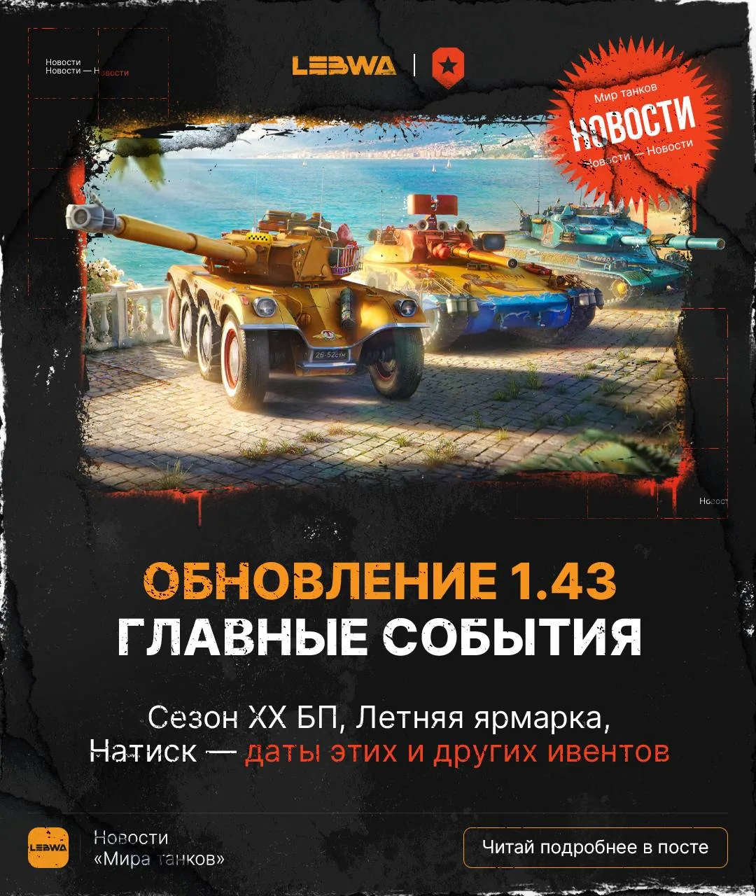 🔥LeBwa Новости: Обновление 1.43 «Пляжный сезон» — главные события и даты 🏖️

Всем привет! Хоть обн
