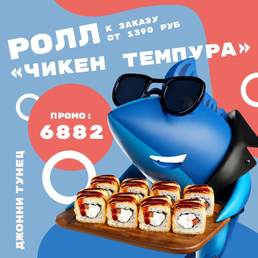 Ролл "Чикен Темпура" к заказу от 1390 рублей