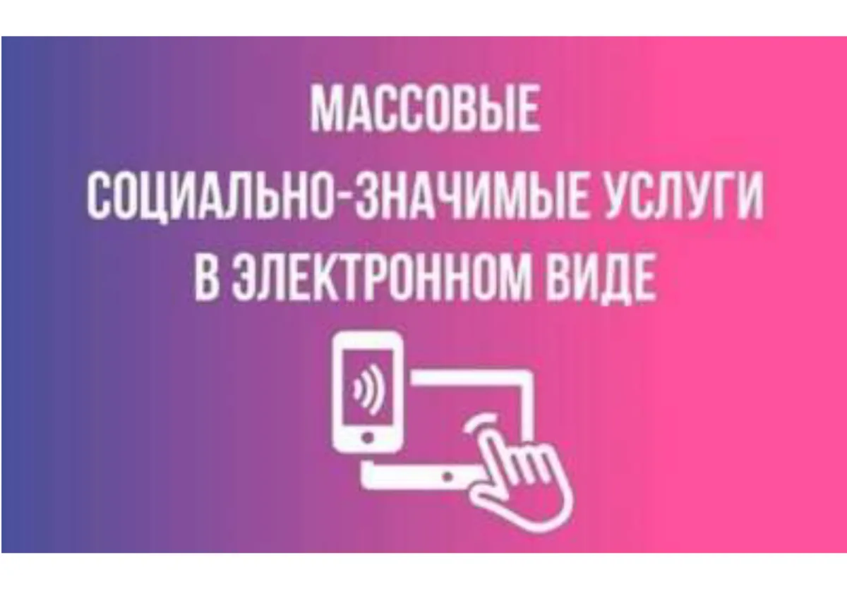 В целях популяризации возможности подачи заявлений на предоставление массовых социально значимых усл