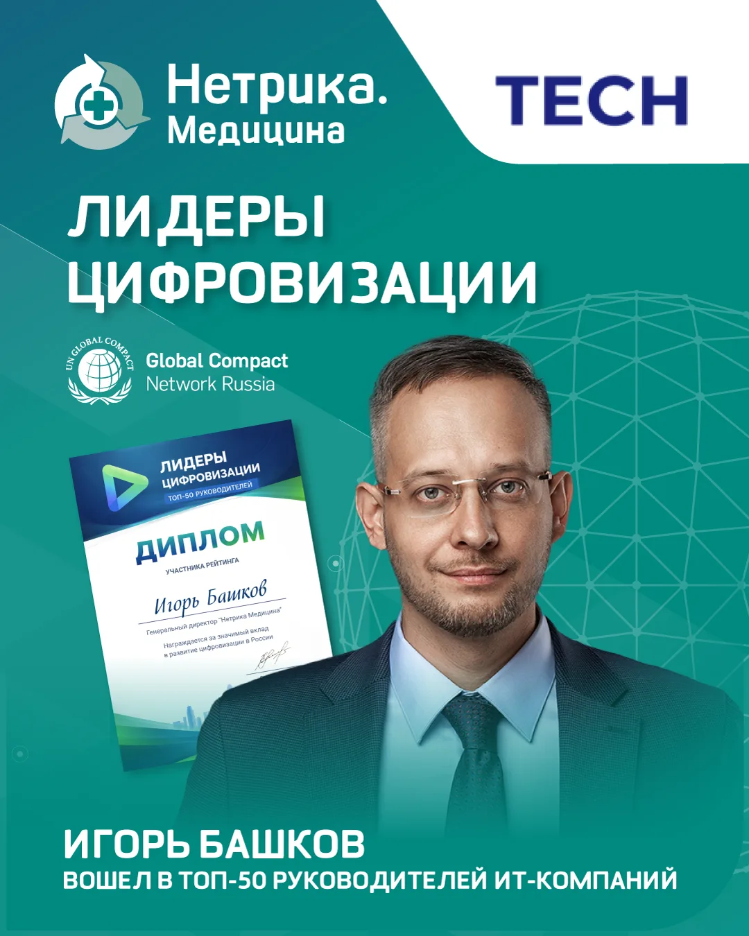 📍 Игорь Башков вошел в Национальный рейтинг «Лидеры цифровизации. Топ-50 руководителей»