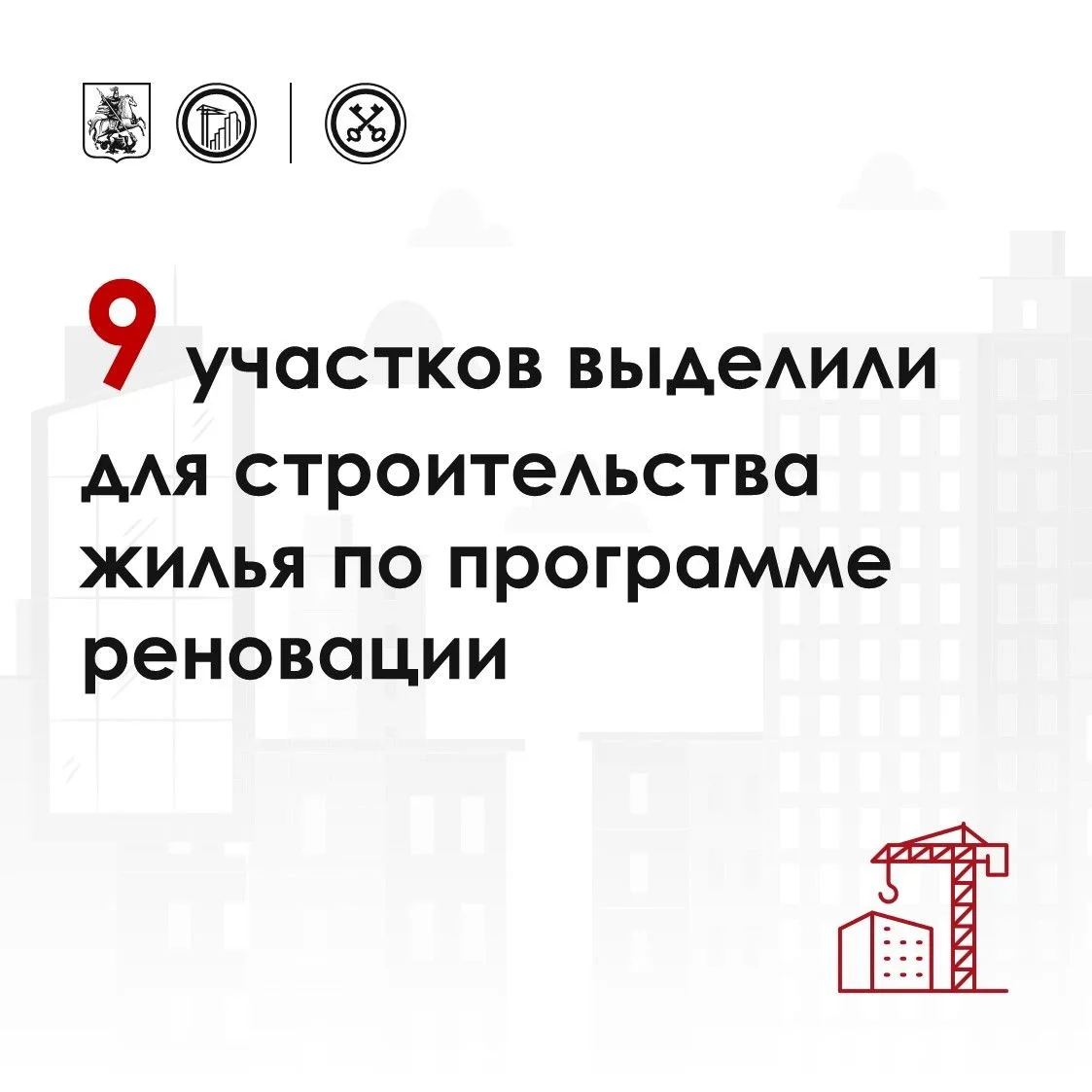 🔺 Москва продолжает программу реновации: под строительство передали девять участков
