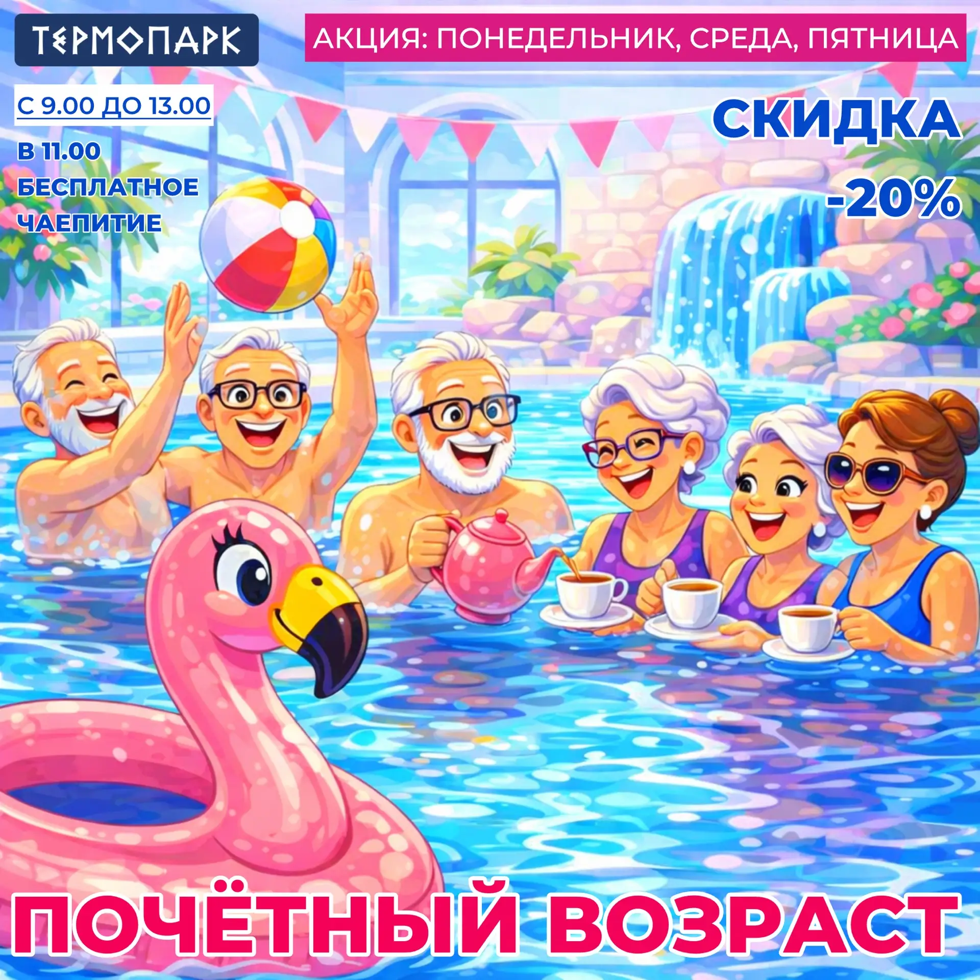 👵🏼👴ПОЧЁТНЫЙ ВОЗРАСТ В ТЕРМОПАРКЕ!