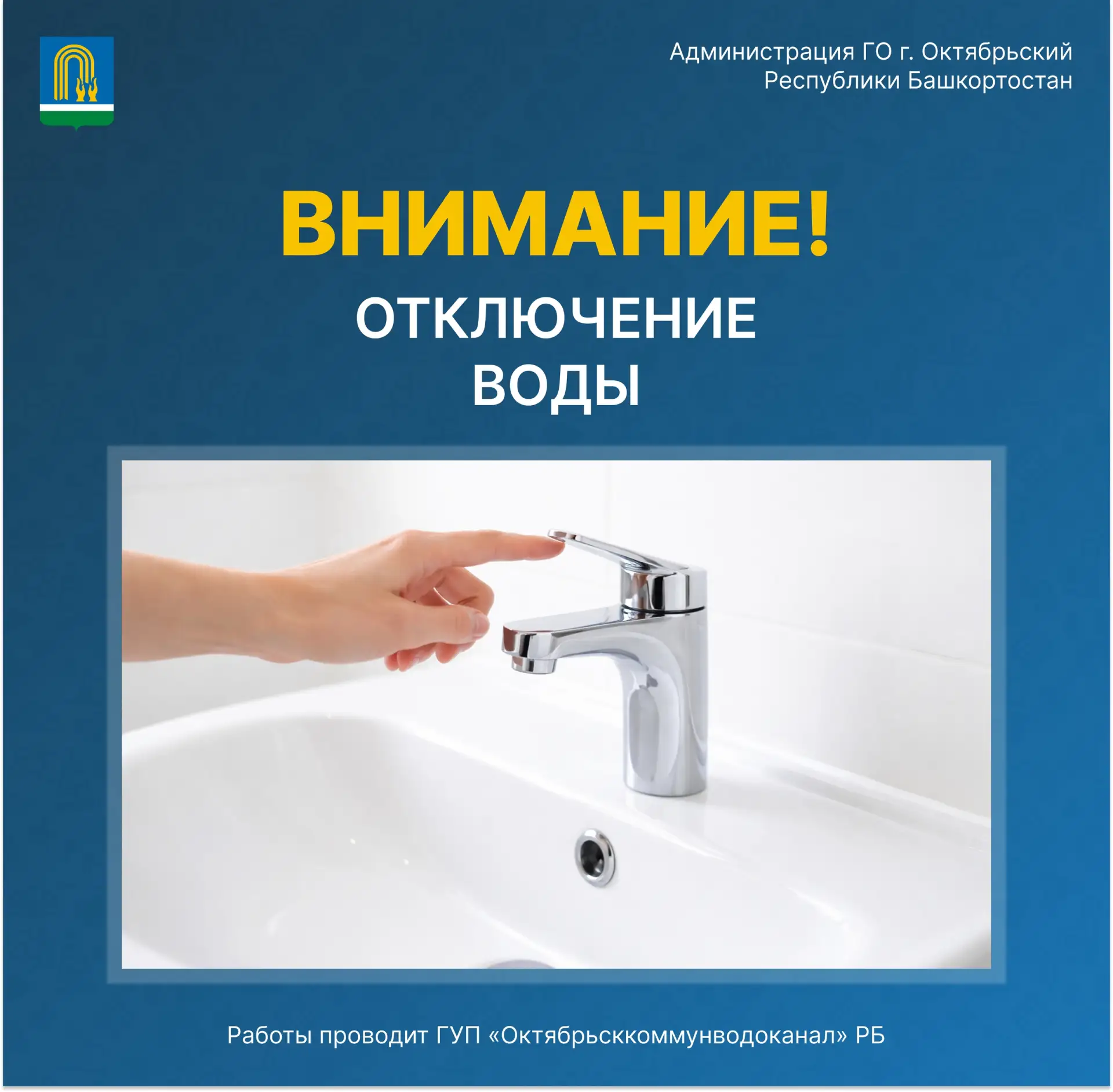 ВНИМАНИЕ! АВАРИЙНОЕ ОТКЛЮЧЕНИЕ ВОДЫ