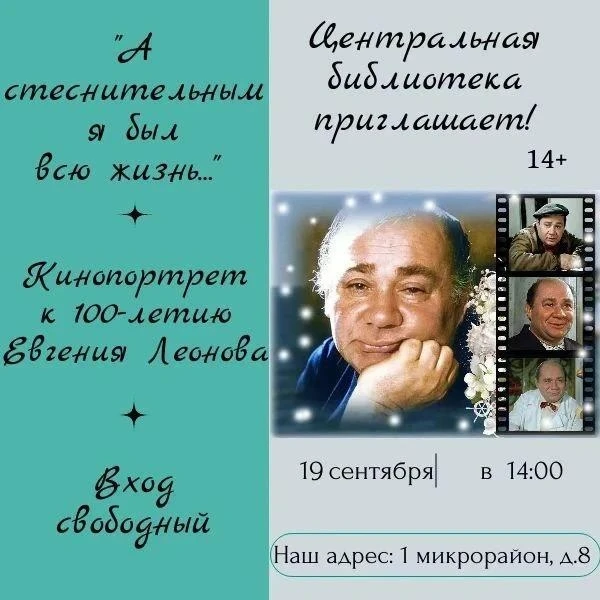 🌐Клуб «Библиовояж» приглашает на кинопортрет к 100-летию Евгения Леонова!📽️