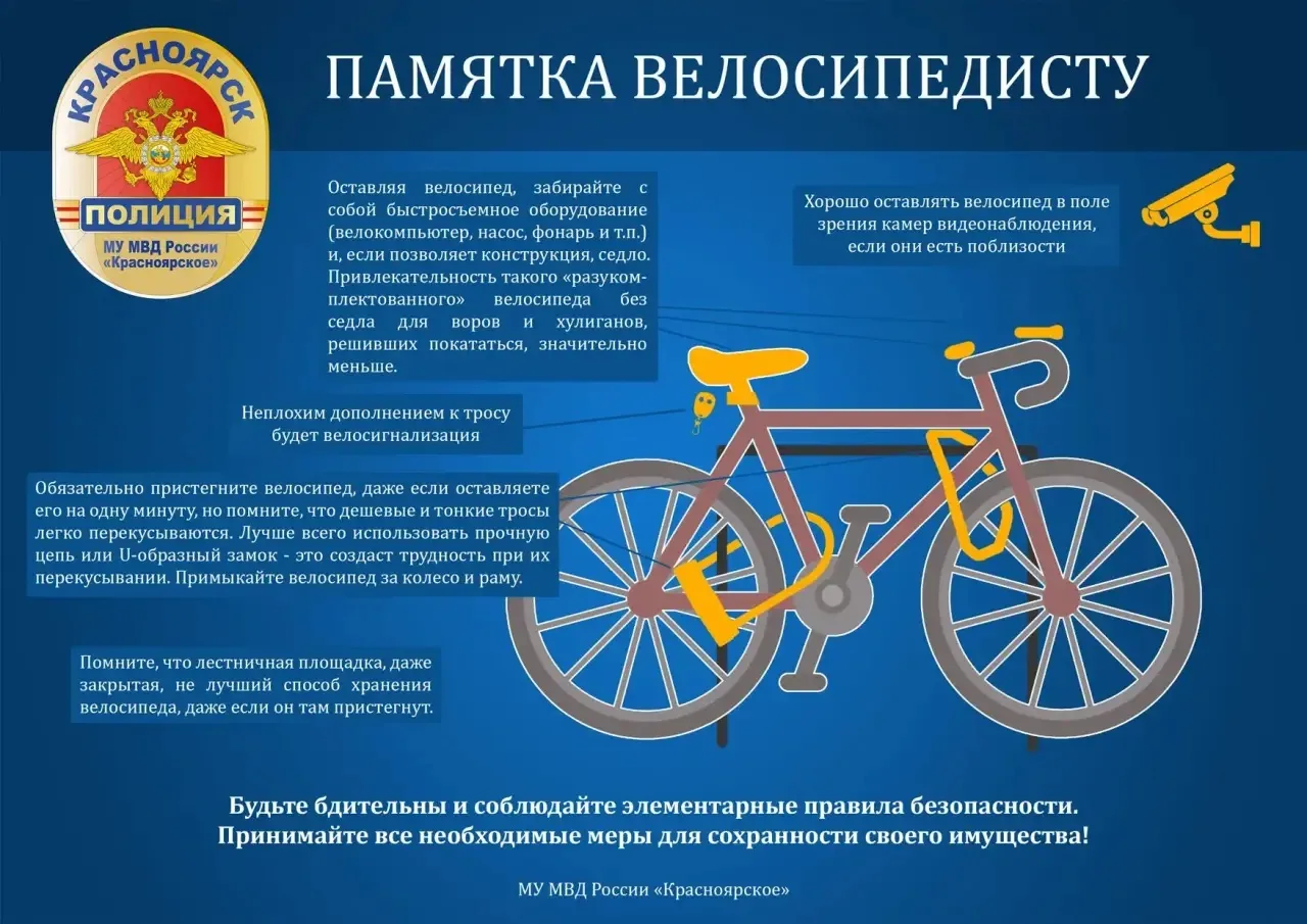 ❗Внимание, велосипедисты! Полиция Красноярска напоминает о мерах защиты от краж в преддверии летнего