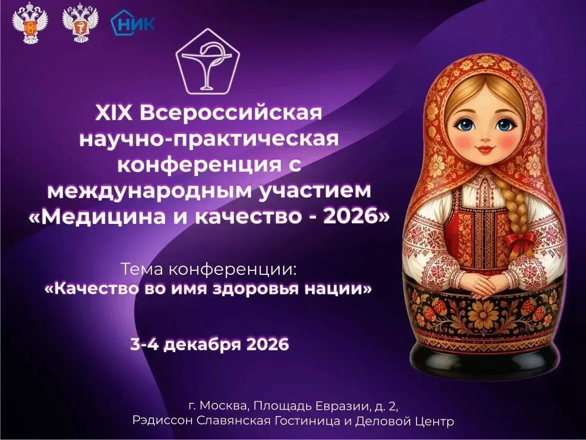 📅 XIX Всероссийская научно‑практическая конференция с международным участием «Медицина...