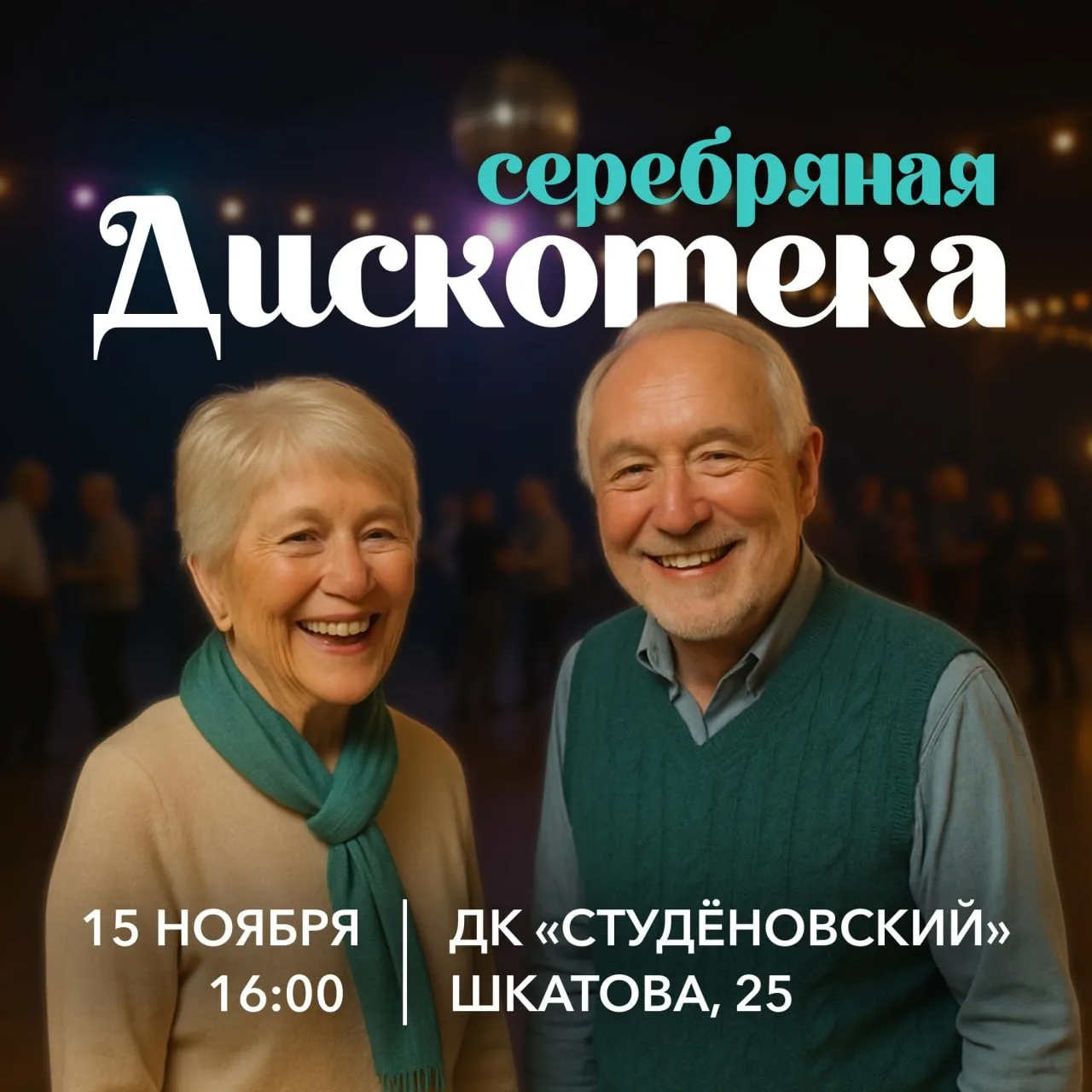 🕺✨ Дискотека 70-х — для тех, кто любит танцы, веселье и атмосферу прошлого!    🗓 Дата: #15ноября2025