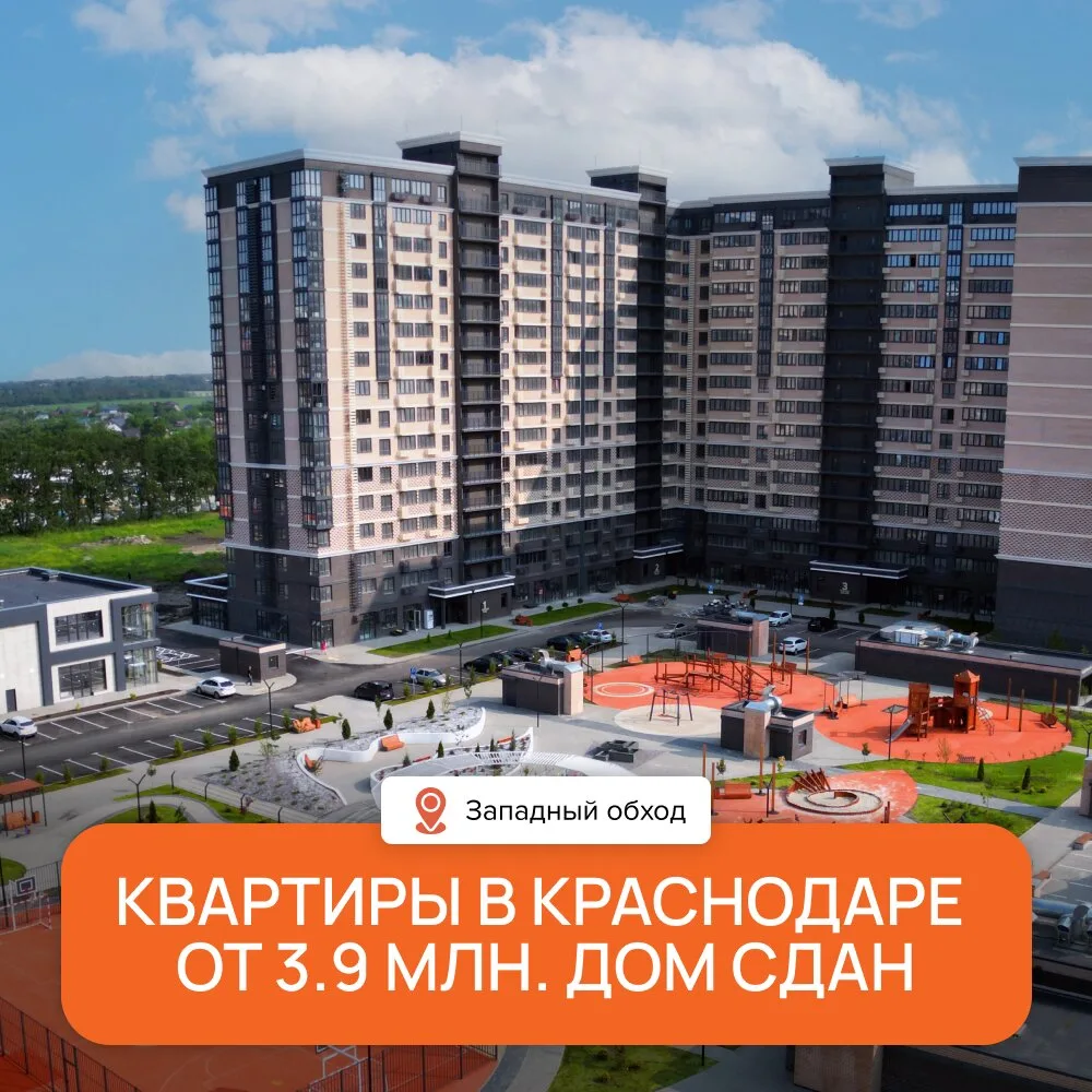 Квартиры с ремонтом от 3,9 млн₽ в Краснодаре. Дом сдан.  Современный жилой комплекс с просторными кв