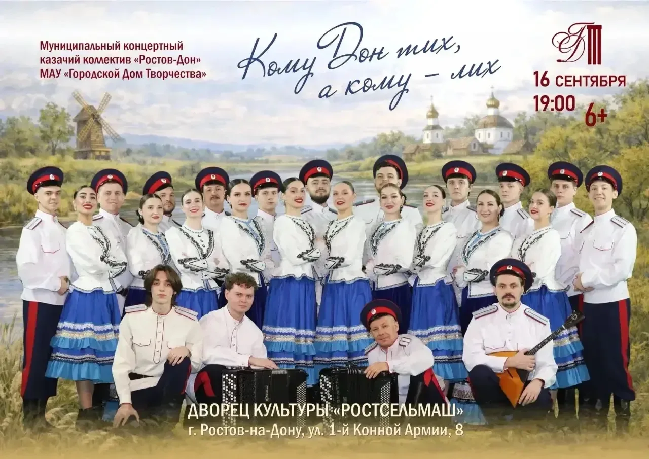 📍16 сентября в ДК «Ростсельмаш» пройдет музыкально-театрализованная программа «Кому До...