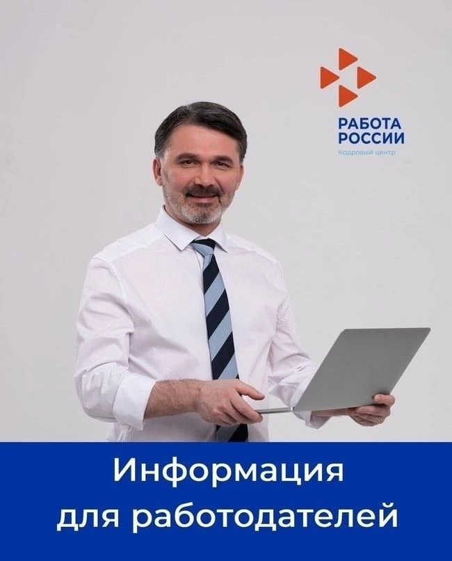 Работодатель может получить государственную поддержку через кадровый центр.