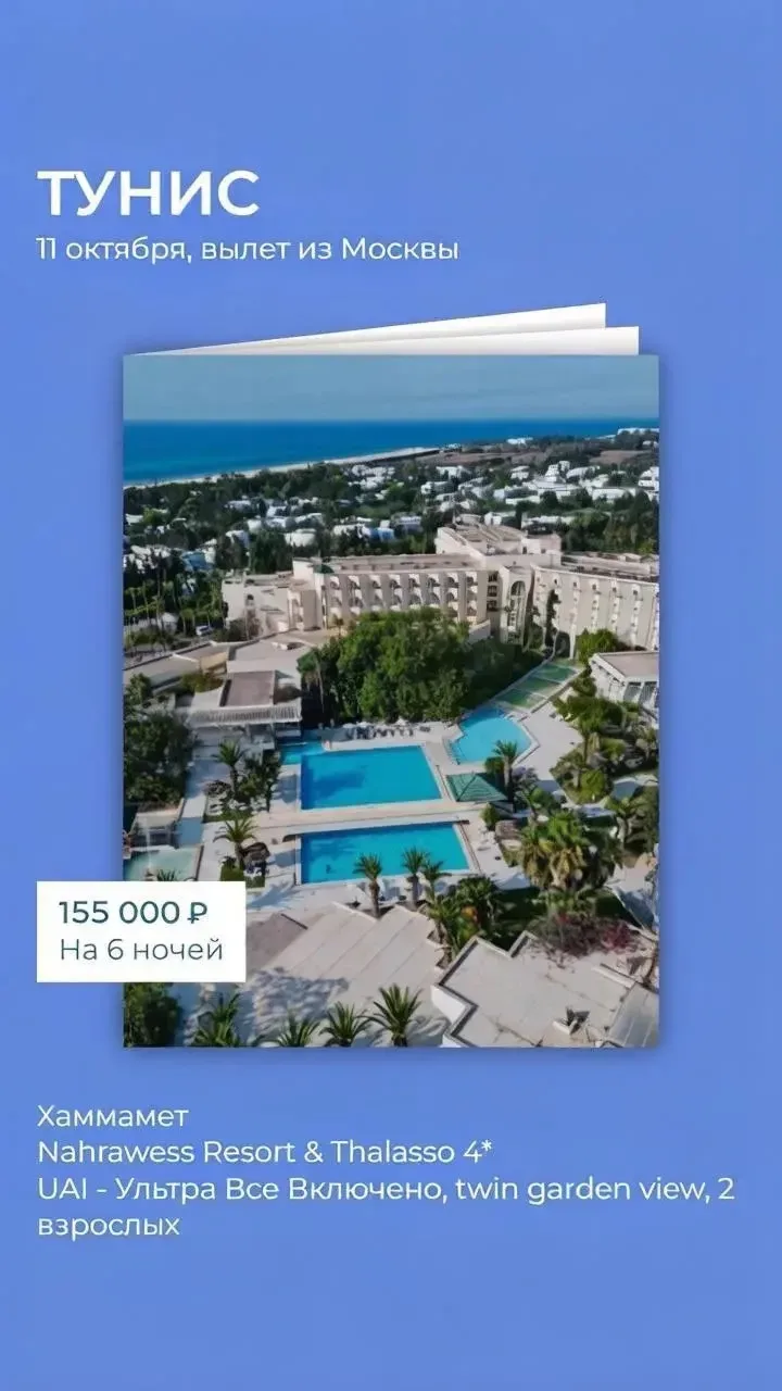 🌊 Горящий тур в Nahrawess Resort & Thalasso — это отличная возможность провести незабы...