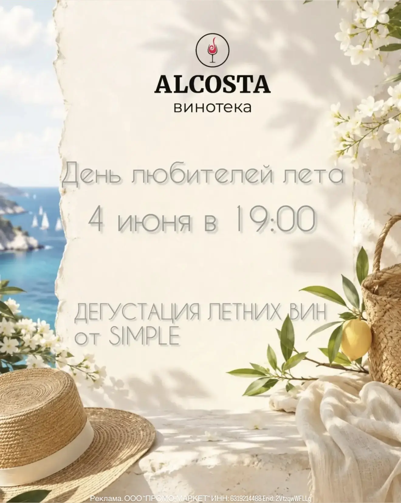 День любителей лета - 4 июня☀️

Приглашаем отметить его с нами   в 
винотеке   ALCOSTA: 
подборка лё