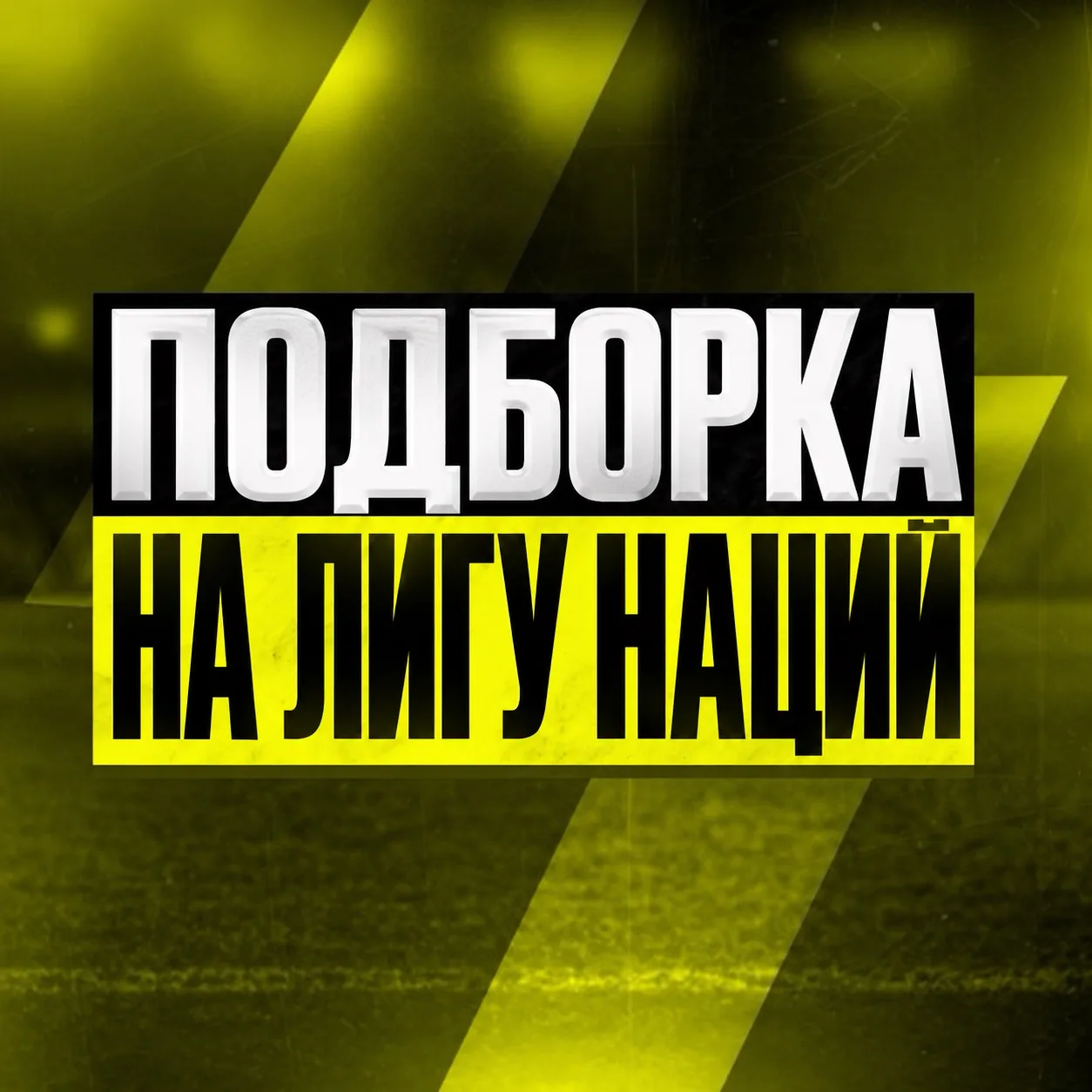 ПОДБОРКА(06.10.26)