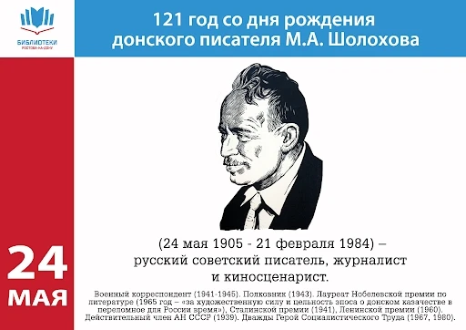 20 мая библиотека им. Н. Островского приняла участие в региональной акции «Шолоховский ...
