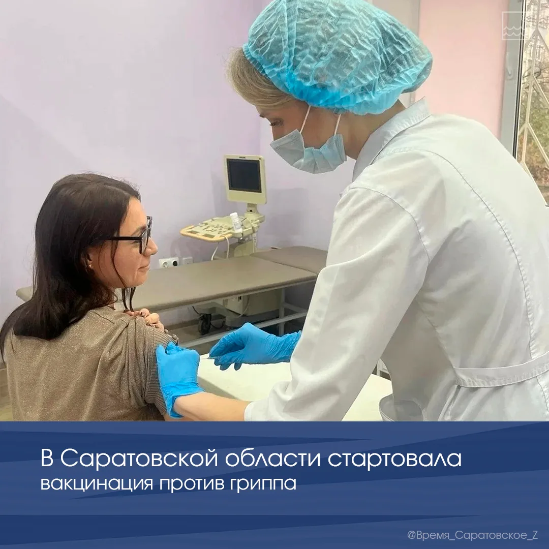 💉 В Саратовской области стартовала вакцинация против гриппа