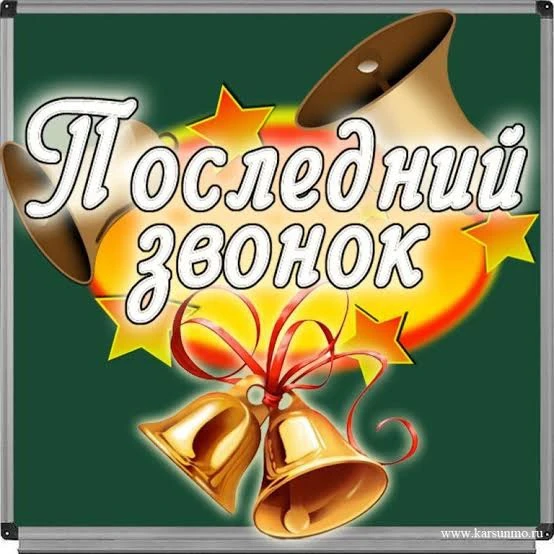 ✅Уважаемые выпускники, обучающиеся, родители, педагоги, гости! 😊