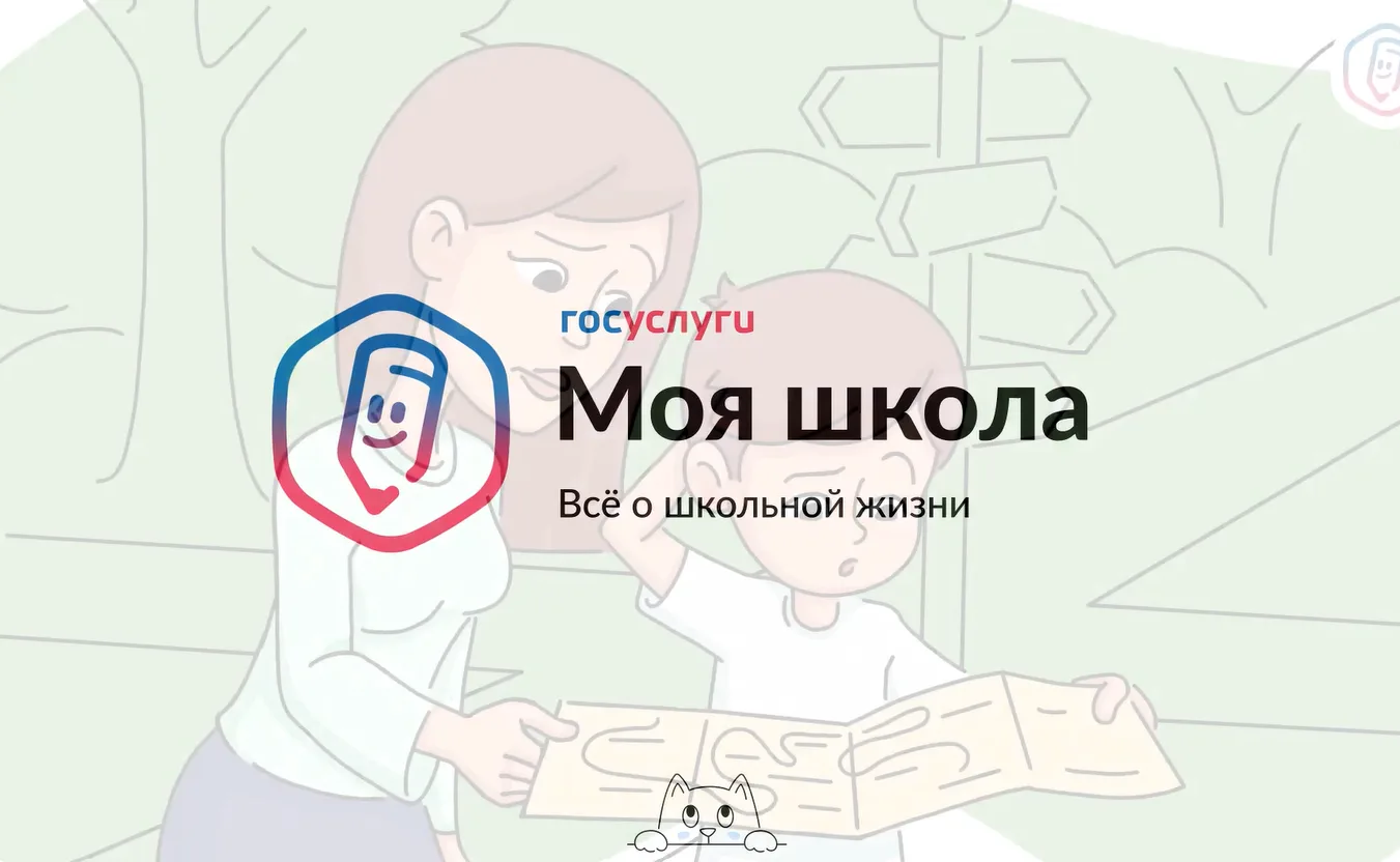 «Госуслуги Моя школа» – всё важное об учёбе в одном месте!