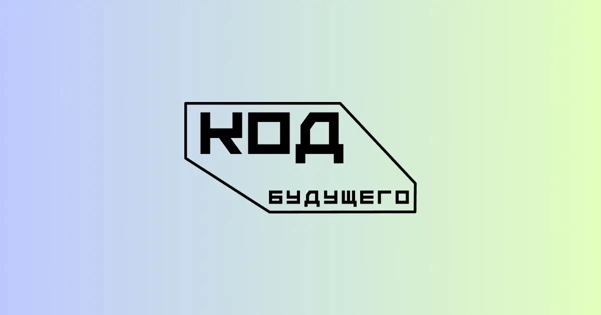 🎓 «Код будущего»: бесплатные курсы программирования для 8–11 классов!