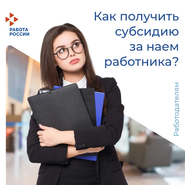 💬 Рассказываем как получить субсидию за наем работника

👉 Листайте карточки и узнавайте детали
