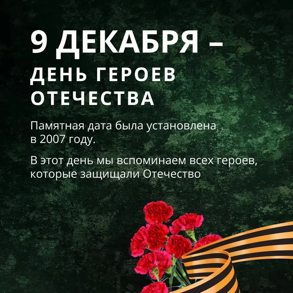 День Героев Отечества чествуют в нашей стране 9 декабря.