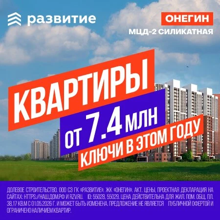ЖК «Онегин». Скидки до 10% на избранные лоты!