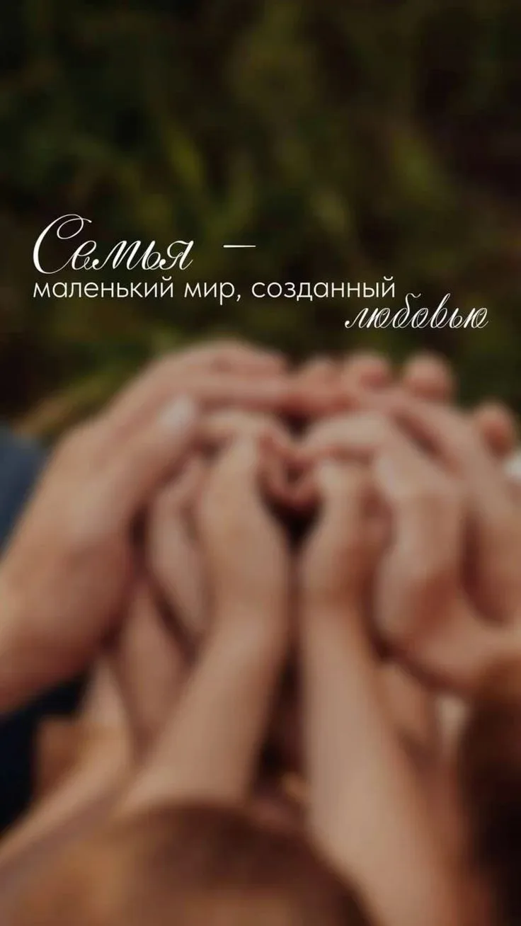 🌿 Семья — это не просто слово. Это целая вселенная, которую мы создаём каждый день. 🌿

Сегодня осо