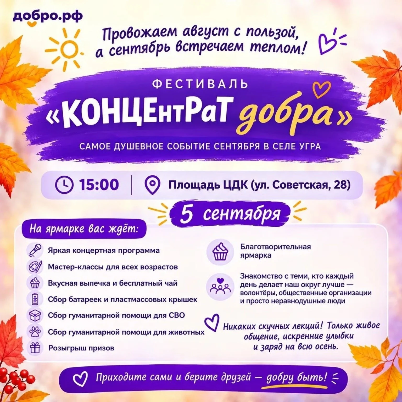 💜 «КОНЦЕнтРаТ добра»: встречаем сентябрь с пользой!