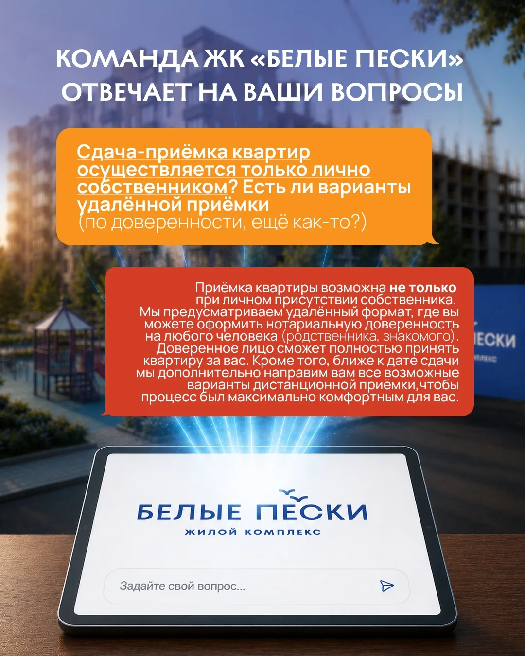 Спасибо за ваши вопросы!🔅

Вместе с командой ЖК «Белые Пески» подготовили ответы на первые четыре! 