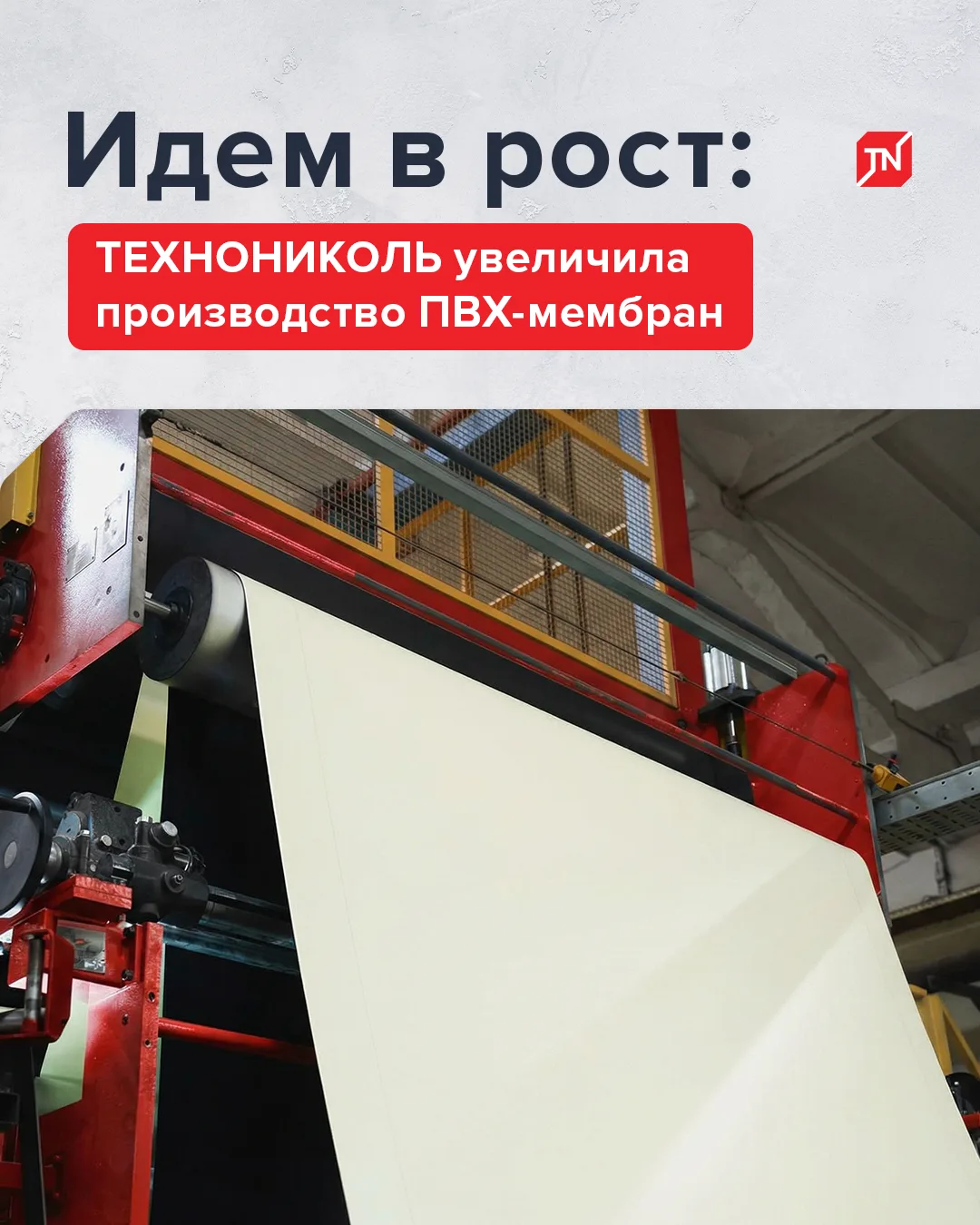 Увеличили выпуск ПВХ-мембран