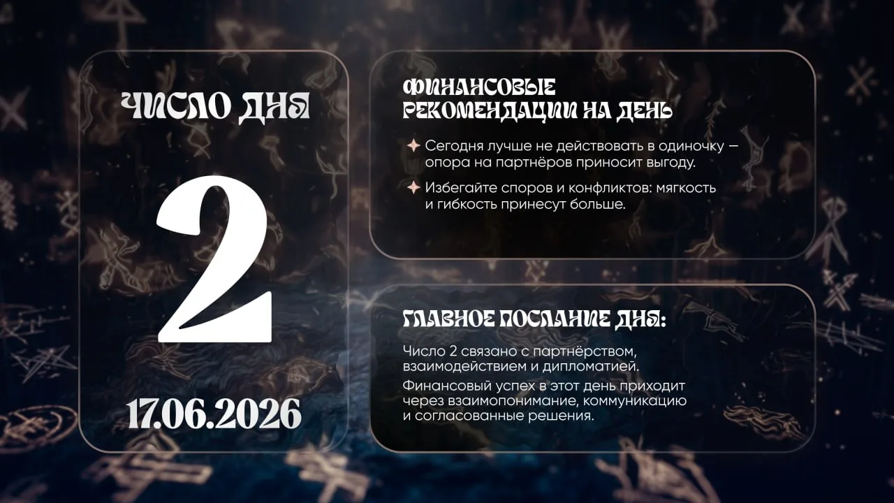 Число удачи на сегодня, 17 июня