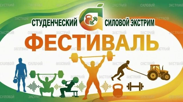 🏋️ Фестиваль "Студенческий силовой экстрим": открытие