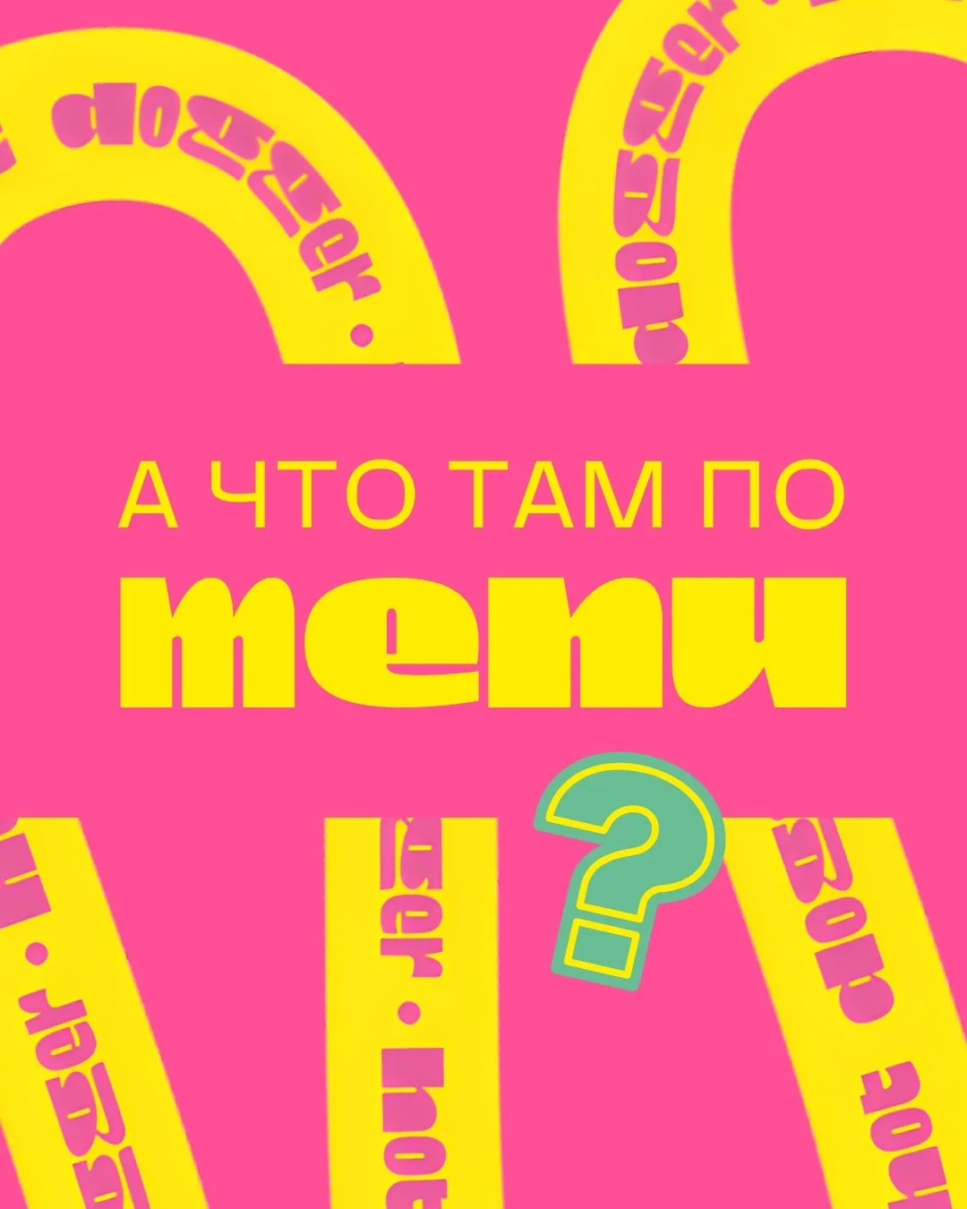Что там по меню?