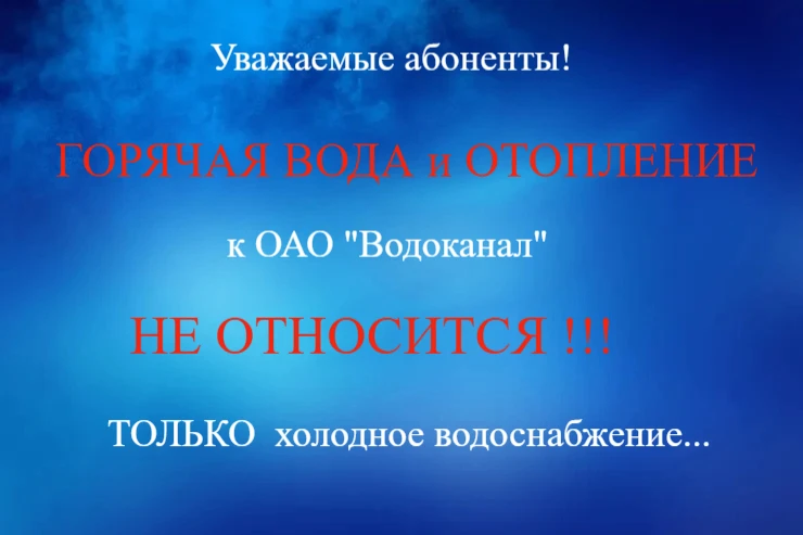 В связи с многочисленным поступлением заявок и вопросов, по отключению горячей воды и дополнительно 