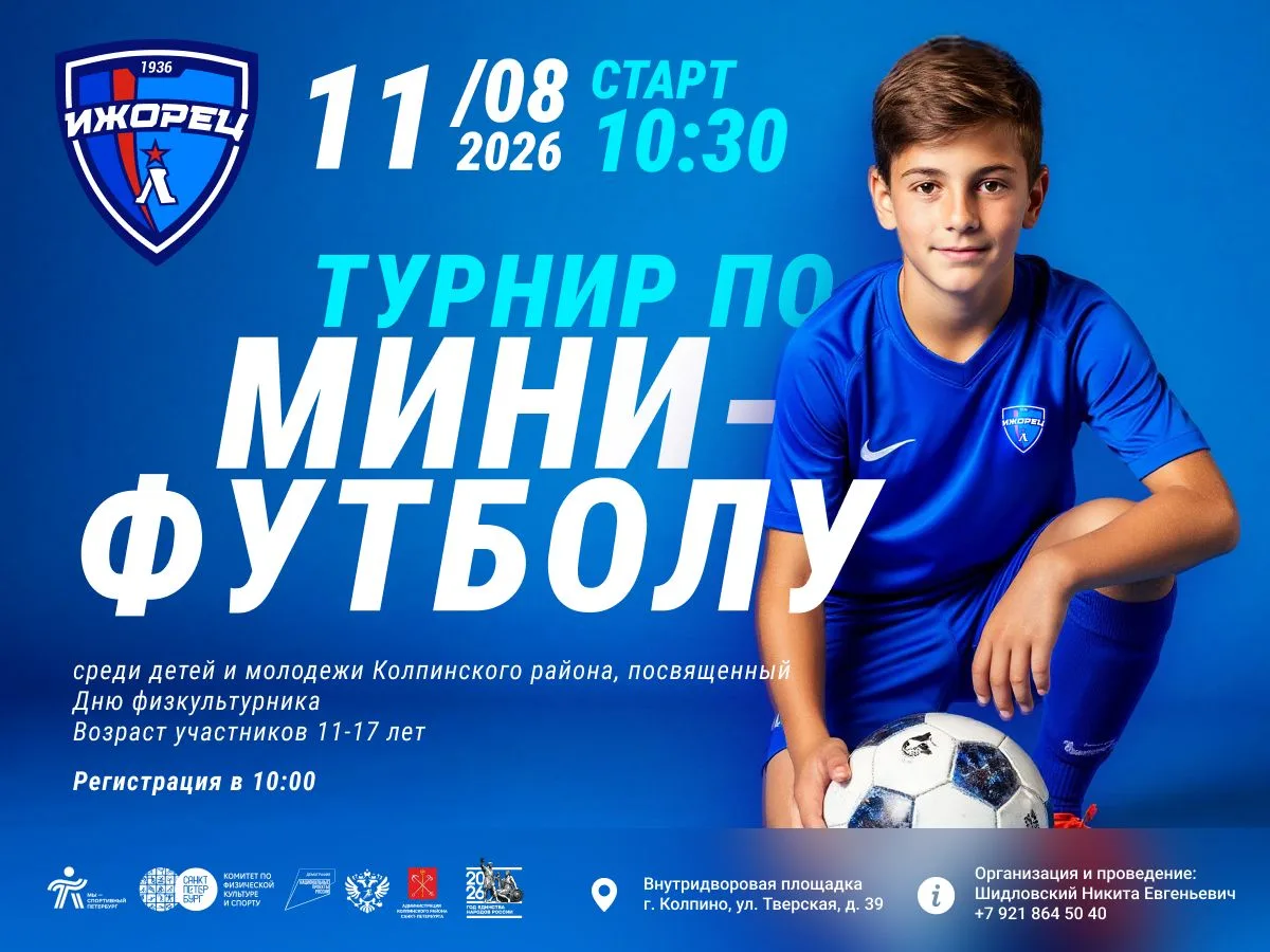 ⚽Приглашаем детей и молодежь Колпинского района принять участие в турнире по мини-футбо...