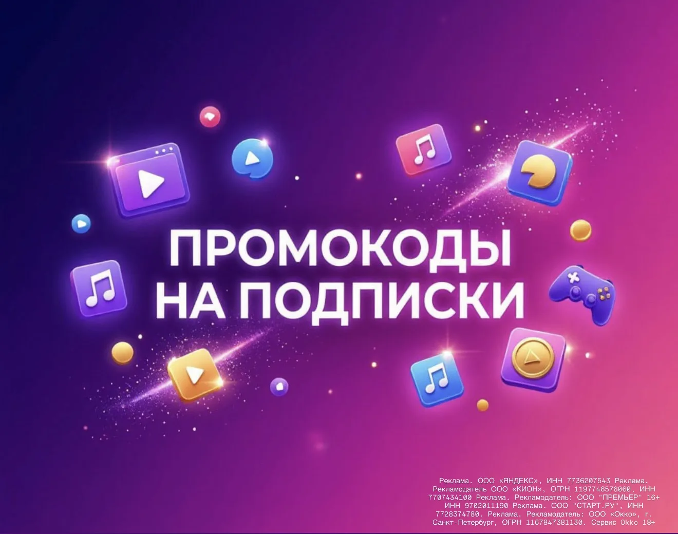 Промокоды на бесплатные подписки на кино и музыку


😇 Okko
💯 102493452350  - Подписка на 60 дней з