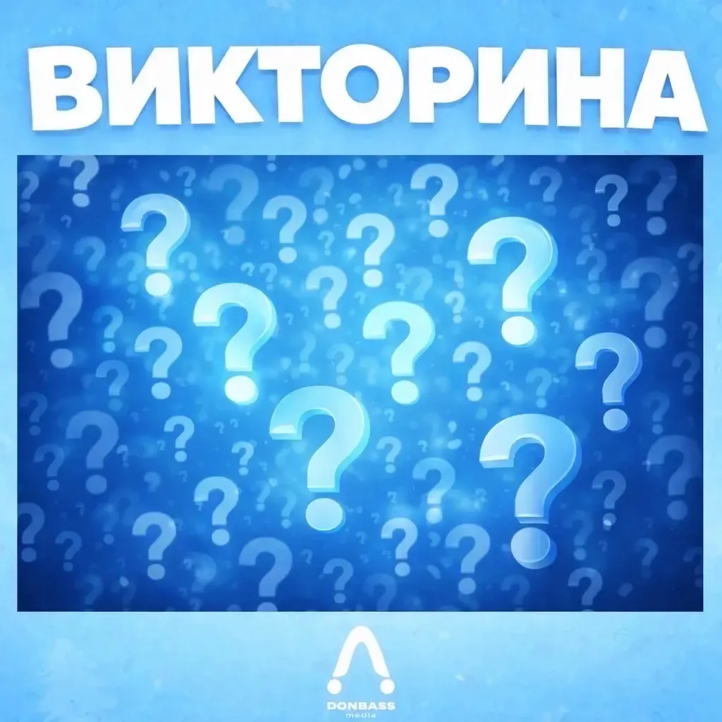 Викторина!