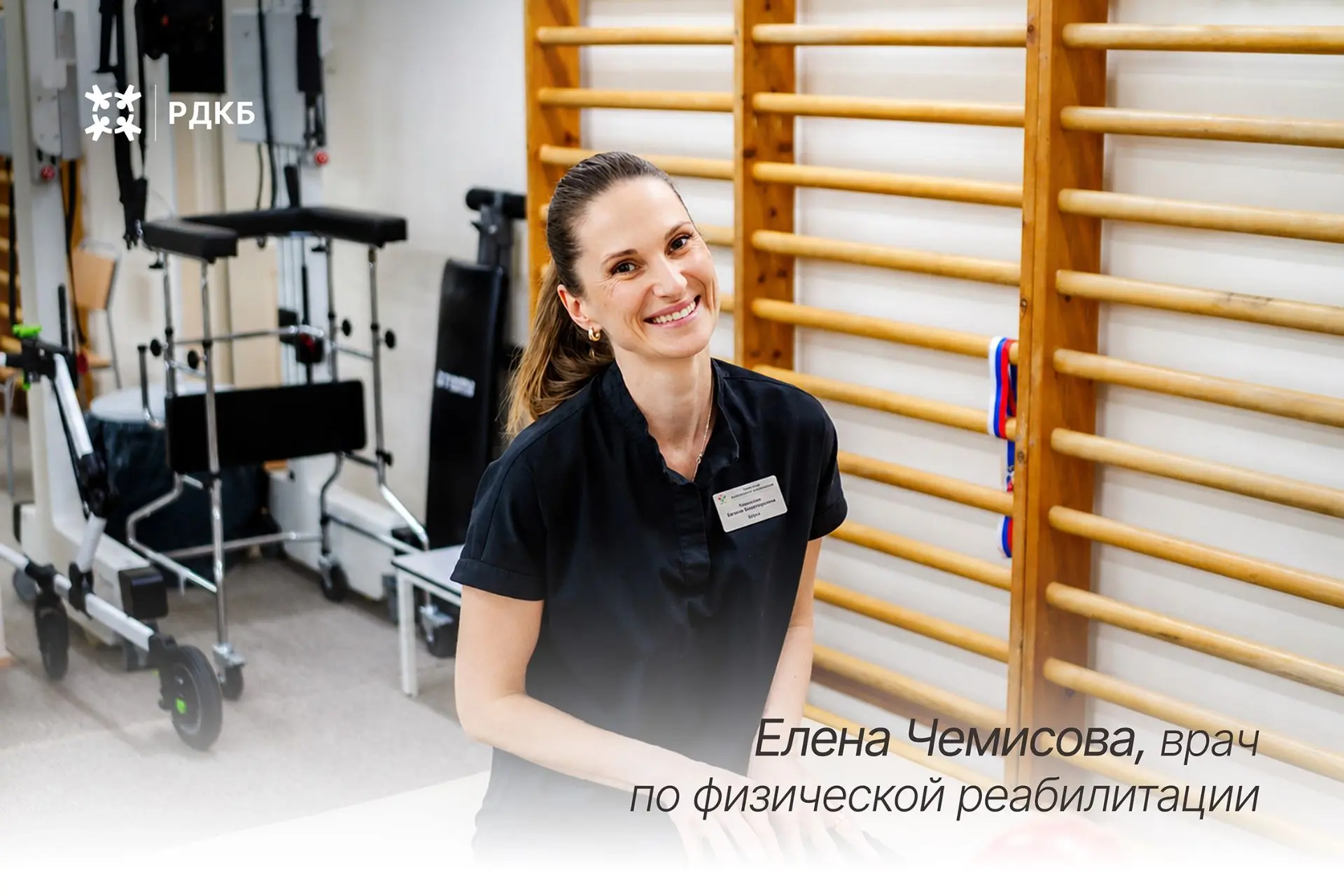 #РДКБвЛицах 

🏥 Елена Владимировна Чемисова, врач по физической реабилитации отделения медицинской 