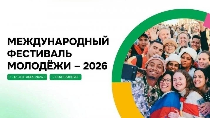 ЧГИК – на Международном фестивале молодежи 2026!