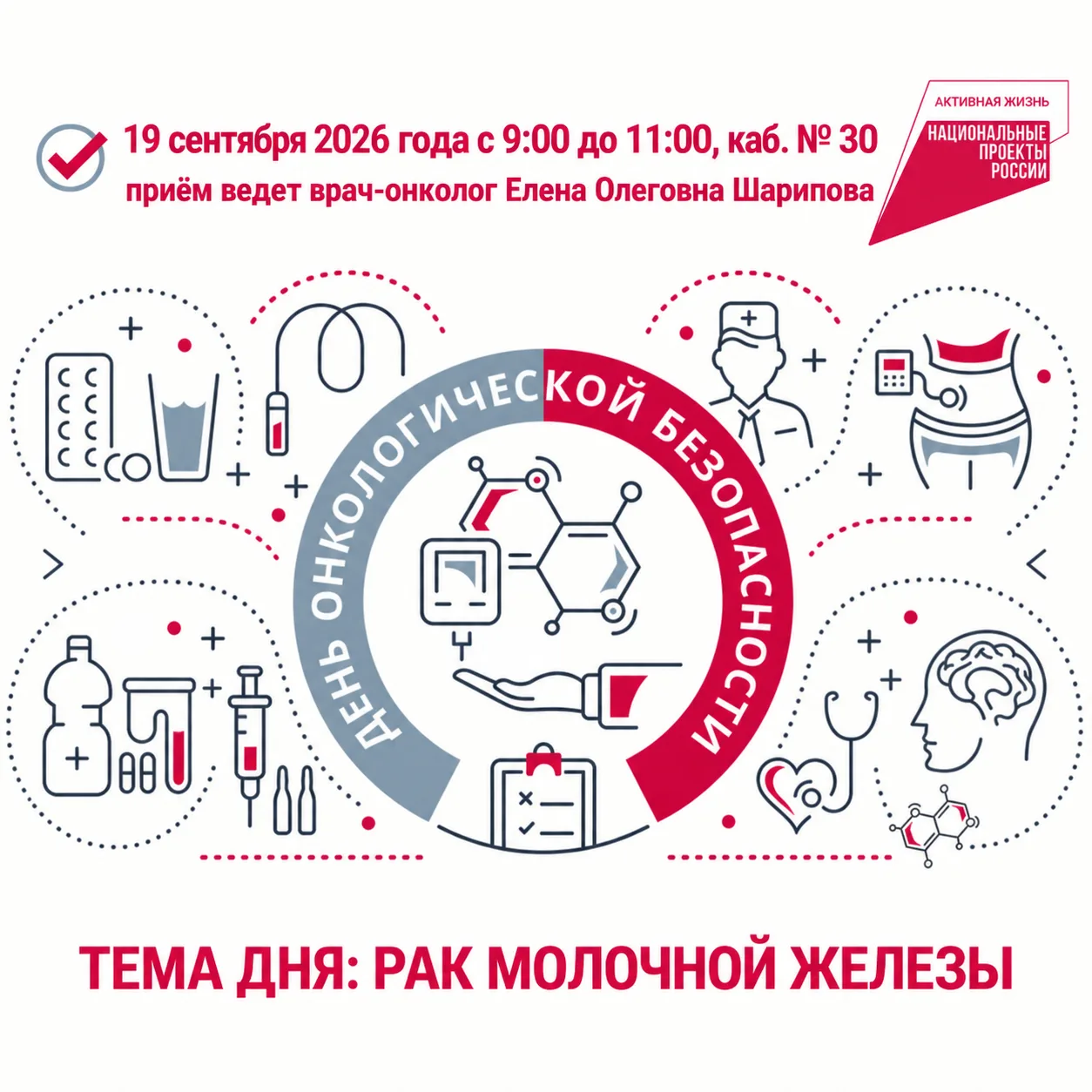 День онкологической безопасности 19 сентября