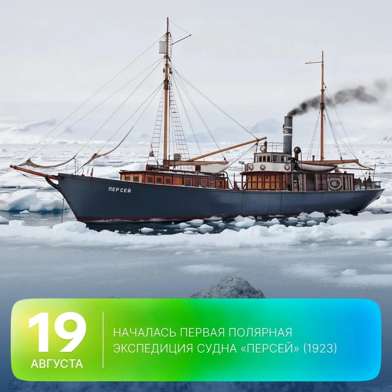 🗓 Этот день в истории Арктики: 103 года назад началась первая полярная экспедиция судн...