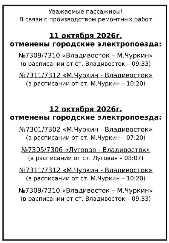 🚆 Владивосток: чуркинские электрички отменят 11 и 12 октября