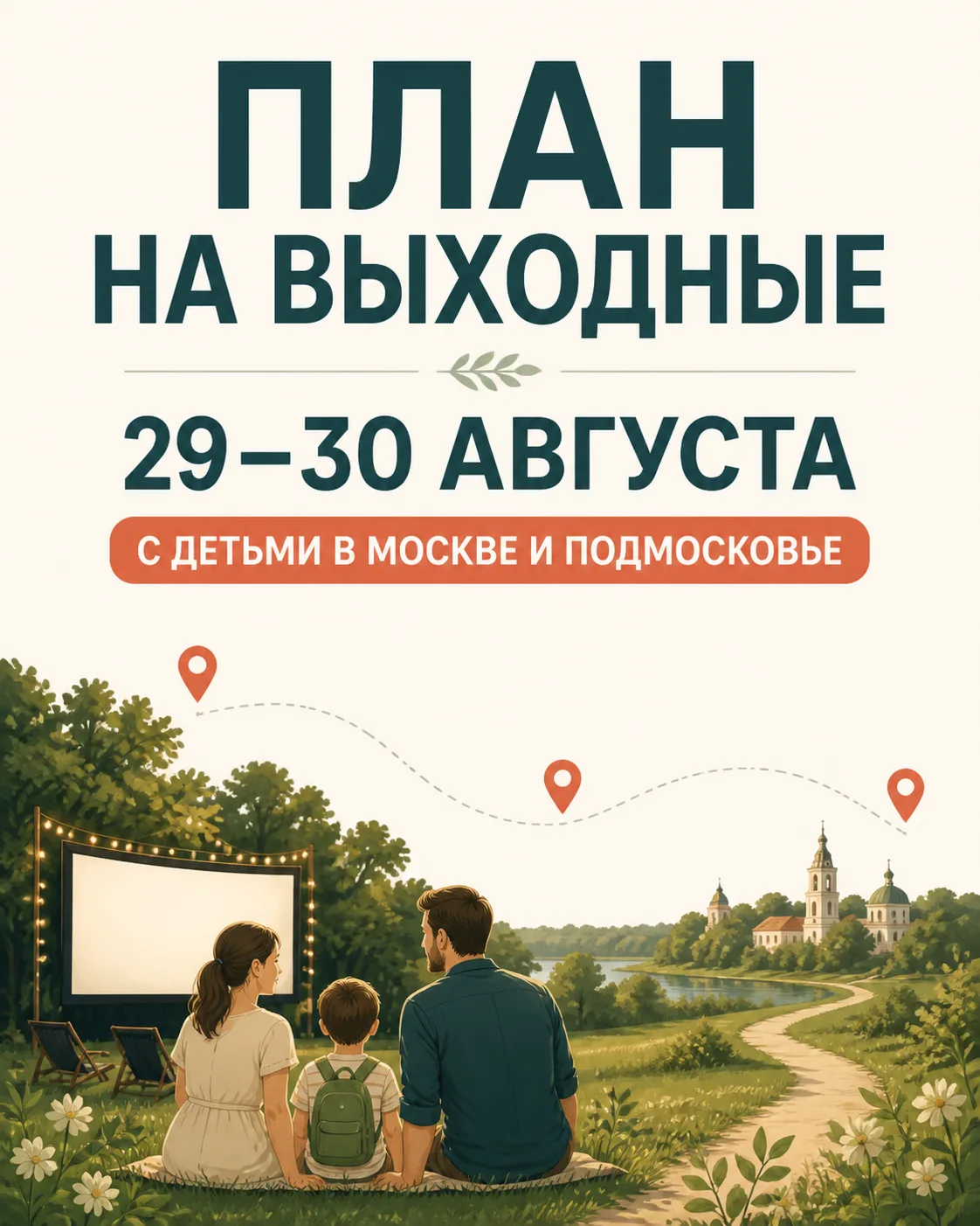 🗺️ План на выходные 29–30 августа: 3 семейных сценария