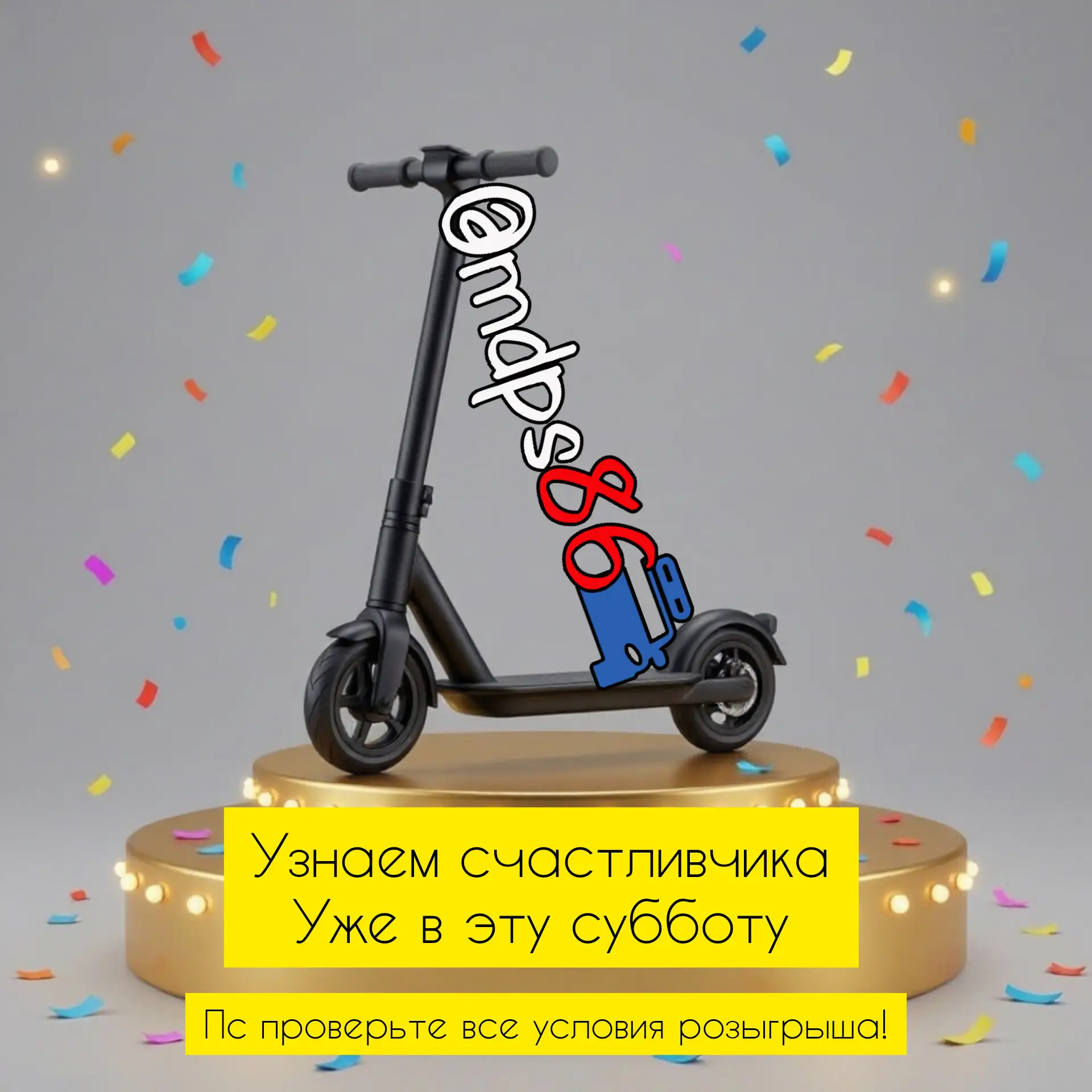 🔥Узнаем победителя уже в эту субботу.
Проверьте свои подписки ✅
❗️ Важно: участвовать могут только 